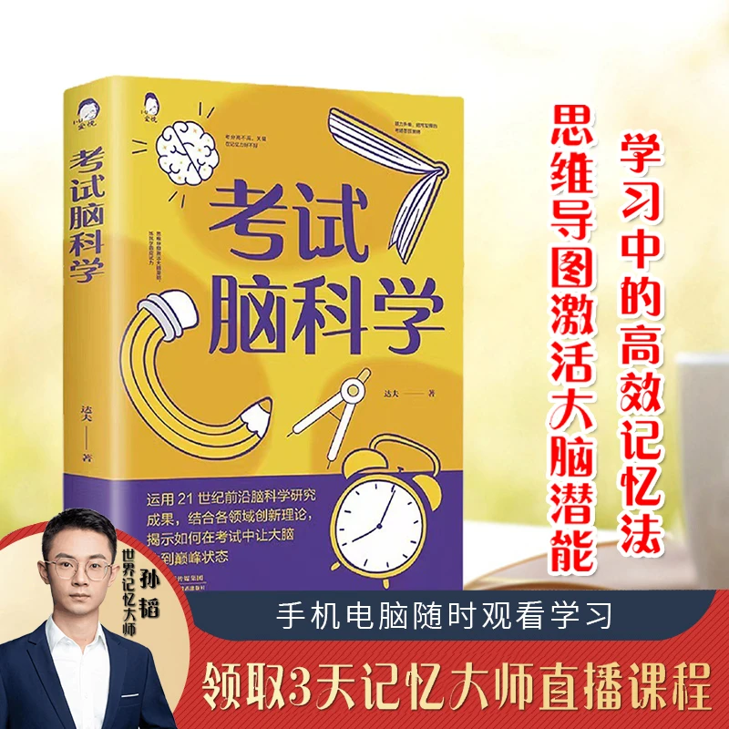 【考试脑科学】正版学习中的有效记忆法激活大脑潜能 科学高效用脑