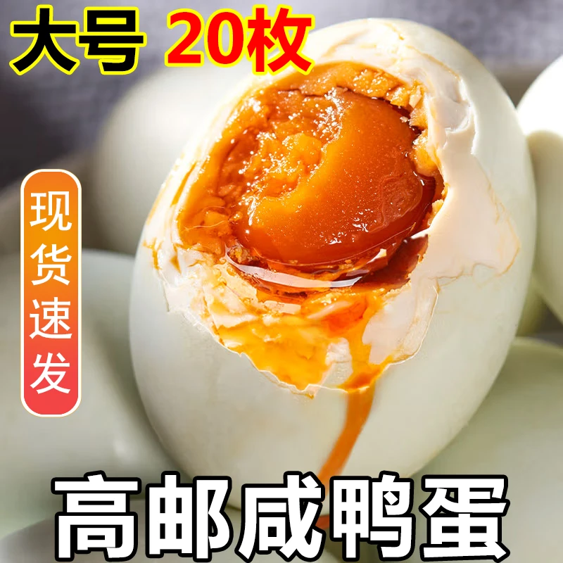 【新人福利20枚】高邮咸鸭蛋实惠装真空包装腌制流油散养