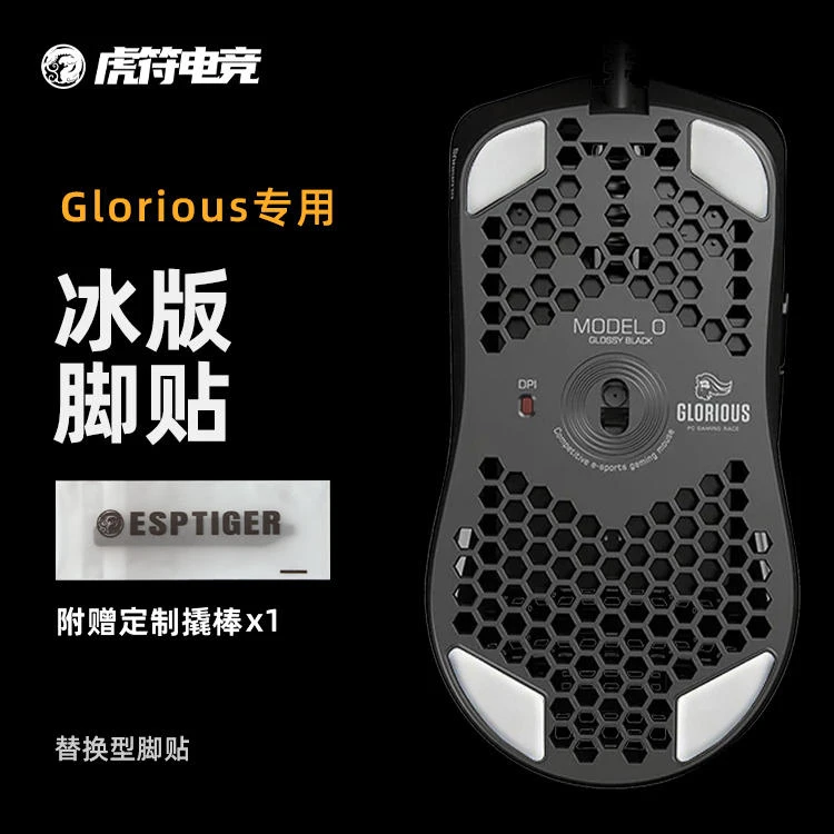 虎符电竞Glorious ICE冰版弧形鼠标脚贴 适用Model O/Model O无线