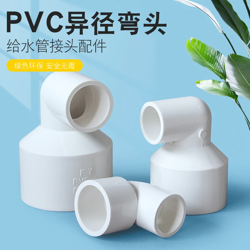 PVC变径弯头 UPVC异径90度直角弯头大小转换接头塑料胶粘给水管件