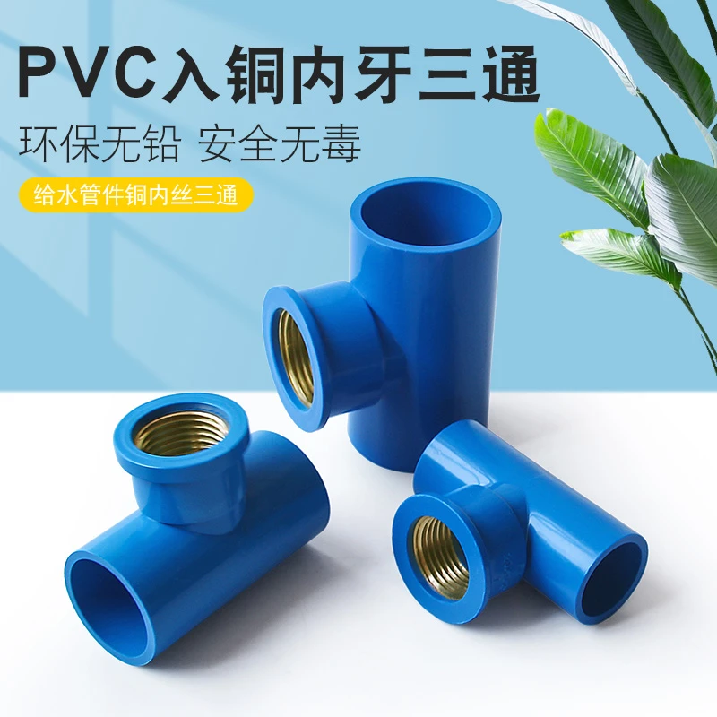 PVC入铜三通上水管铜内丝内牙铜接头内螺纹20 25 32 4分 6分 1寸