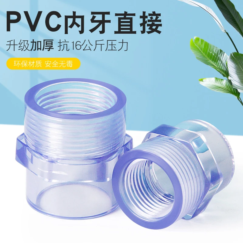 透明PVC内牙直接内丝直通鱼缸水族内螺纹水管20 25 32配件4 6分