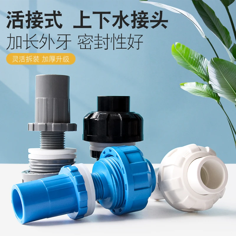 百盛活接式鱼缸上下水接头pvc管活接快速管配件周转箱内外牙对接