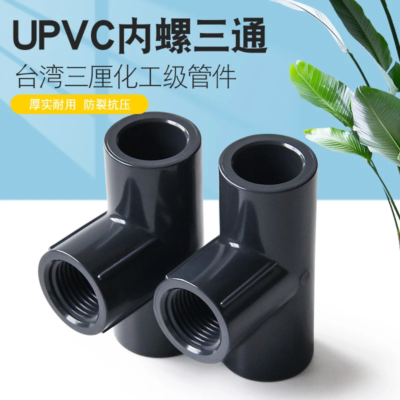 三厘UPVC内牙三通4 6分1寸内丝三通 给水管0 25 32内螺纹三通深灰