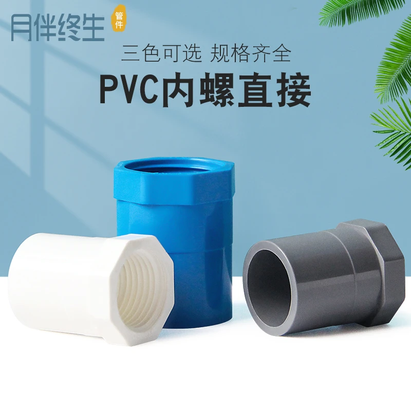 PVC内丝直接 变径内牙接头内螺直接内丝直通塑料胶粘给水管件配件