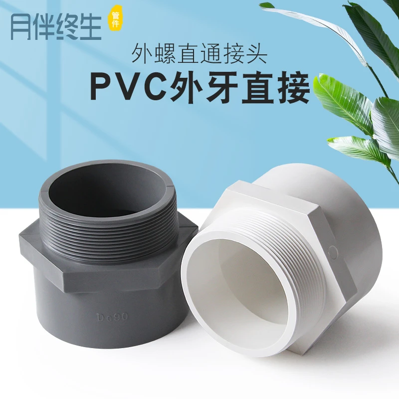 PVC外牙直接 UPVC外丝接头直通外螺纹直接塑料给水管件配件90 110