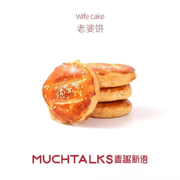 老婆饼