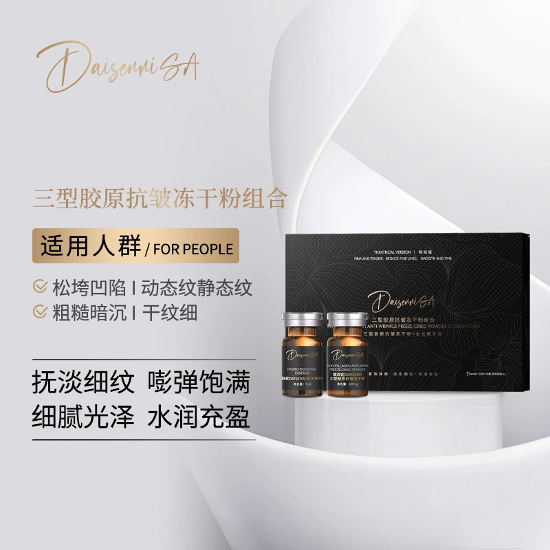 【院线产品】黛森妮/DSN三型胶原抗皱冻干粉组合紧致提拉淡细纹嘭弹