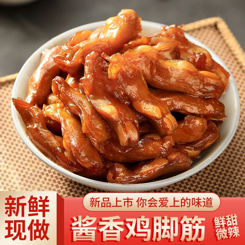 酱香鸡脚筋开袋即食鸡筋无骨凤爪脆骨掌中宝追剧解馋下酒休闲零食