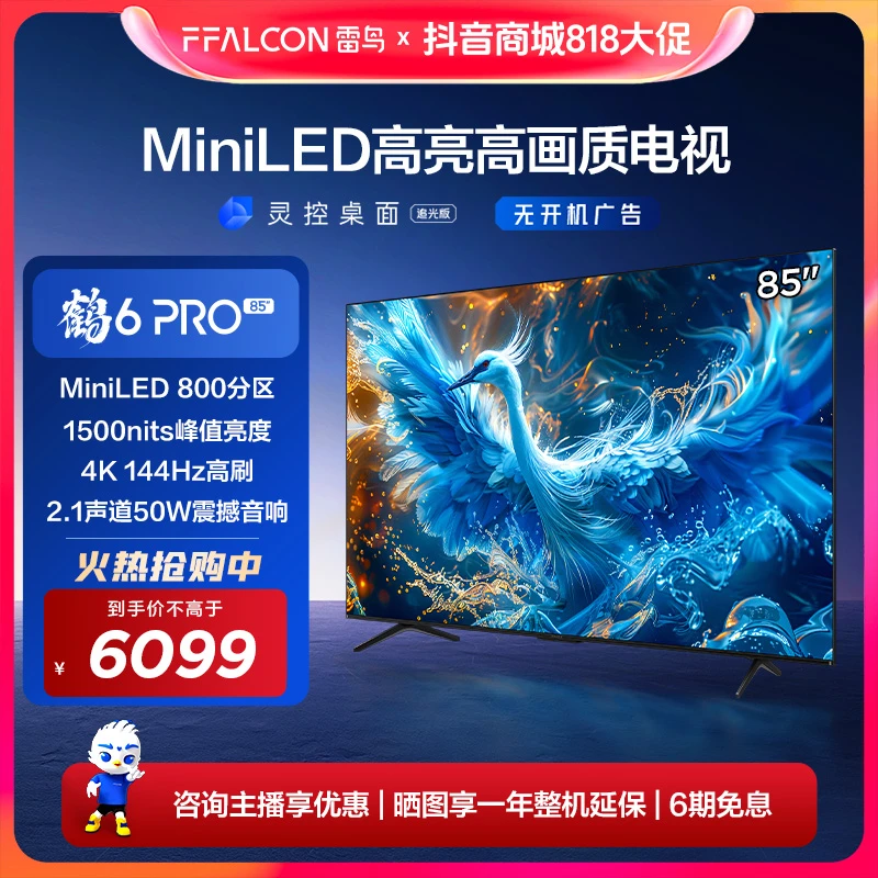 【游戏电视】雷鸟鹤6 PRO 24款85英寸 MiniLED高阶分区144Hz电视机
