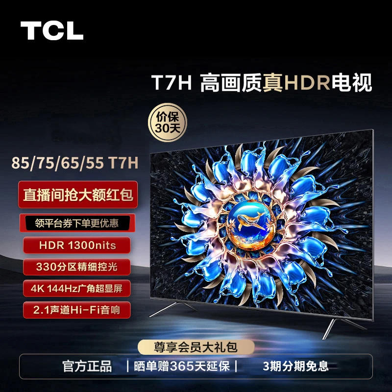 TCL 55/65/75/85 T7H 百级分区背光4K144Hz高清高色域平板电视机