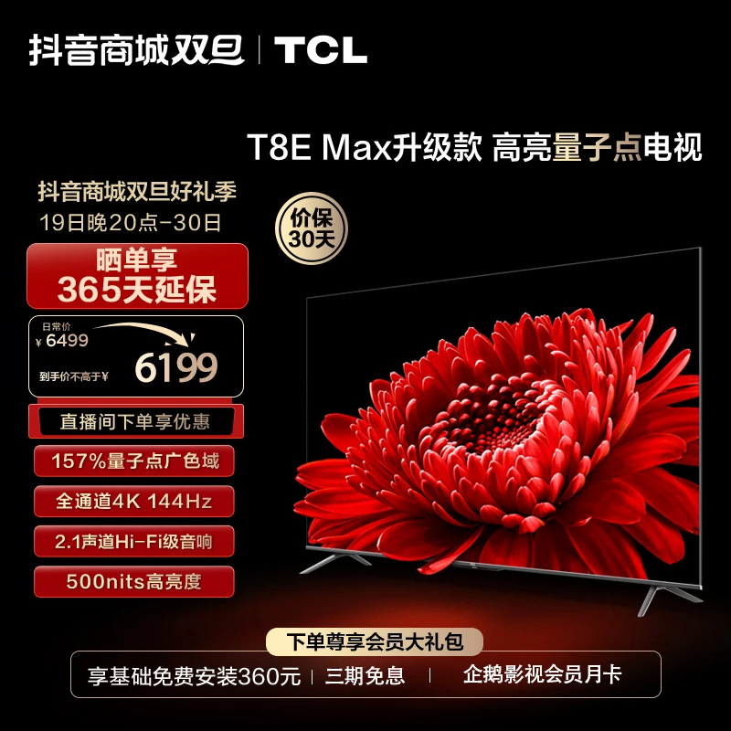 TCL 85T8E Max升级版 85英寸 4K 144Hz 超清高刷智能液晶平板电视
