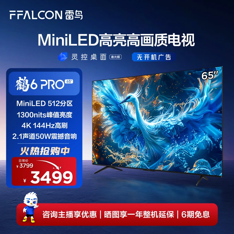 【官方】雷鸟鹤6 PRO 24款65英寸MiniLED高阶分区144Hz电视