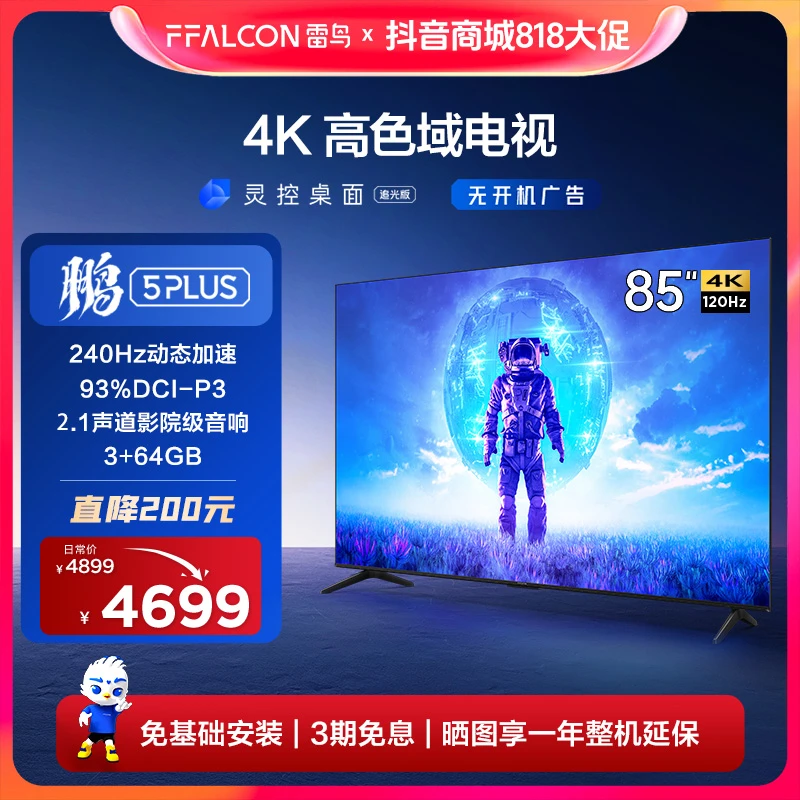 雷鸟电视机 85鹏5 PLUS升级款 85英寸 超清高刷游戏电视