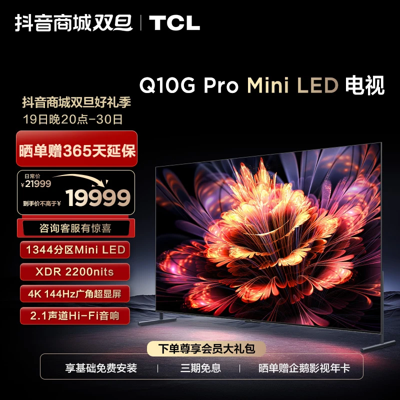 TCL 98Q10G Pro 98英寸 Mini LED 1344分区 4K 144Hz高刷电视机