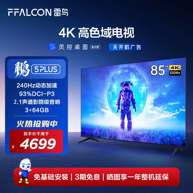 【包安装】雷鸟85鹏5PLUS升级款85英寸超清全面屏高刷电视