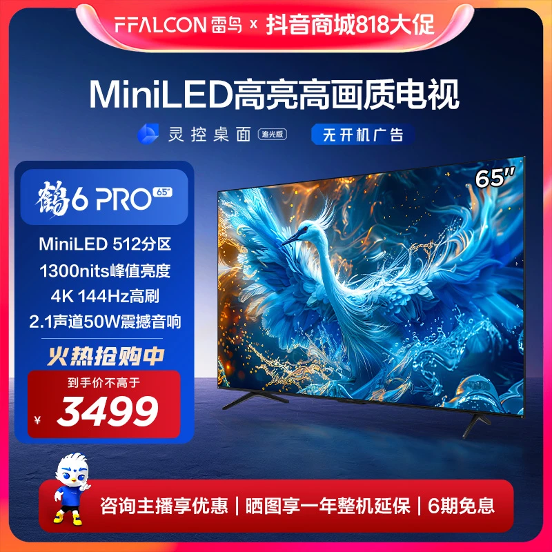 雷鸟 65鹤6 PRO 24款65英寸MiniLED高阶分区144Hz高刷电视机