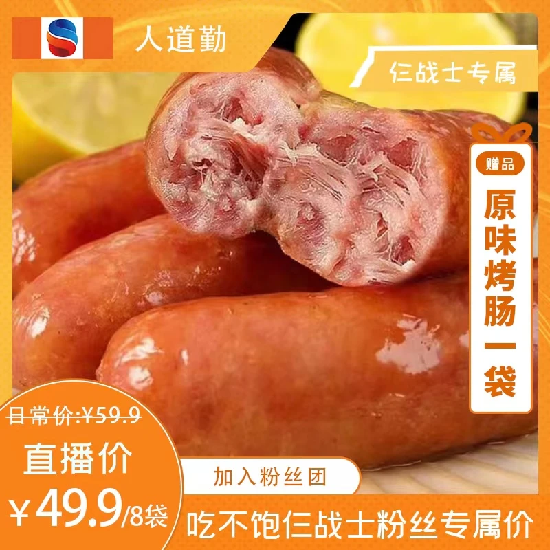 【仨战士专属】人道勤®三零纯™猪肉肠地道肠原味黑椒味8袋