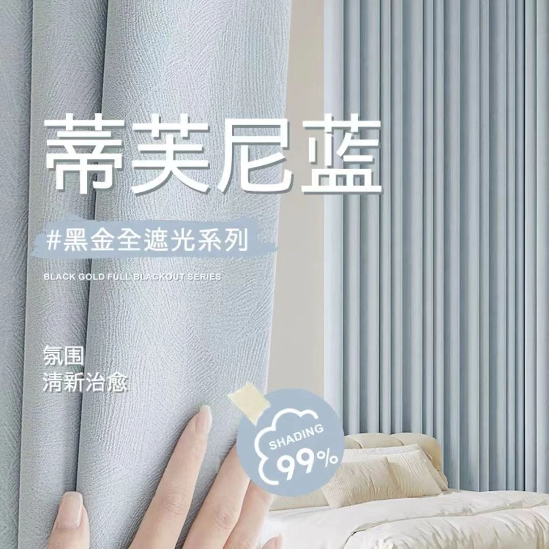 FH01黑金雪尼尔蒂芙尼蓝客厅卧室阳台窗帘成品打孔挂钩窗帘