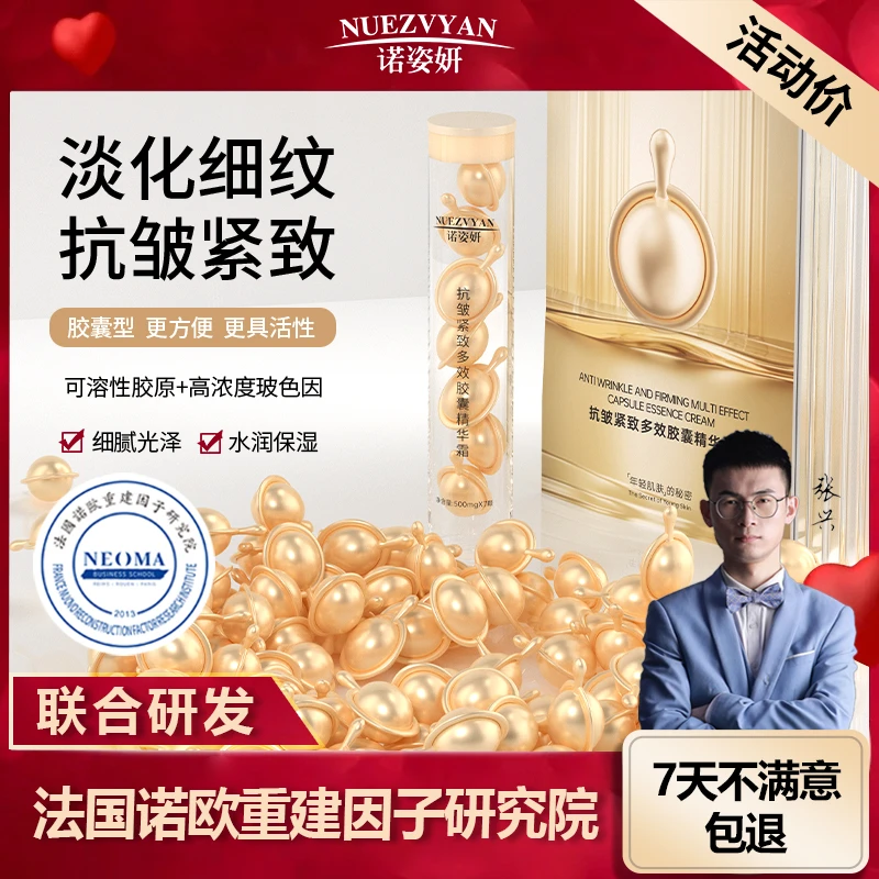诺姿妍【金胶】多效胶囊精华霜【皱纹松弛】抗皱紧致嫩肤便捷抗老养肤