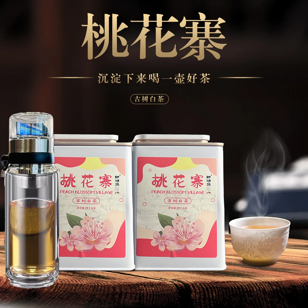 【老九好茶 · 桃花寨】古树白茶 入口香甜顺滑唇齿留香