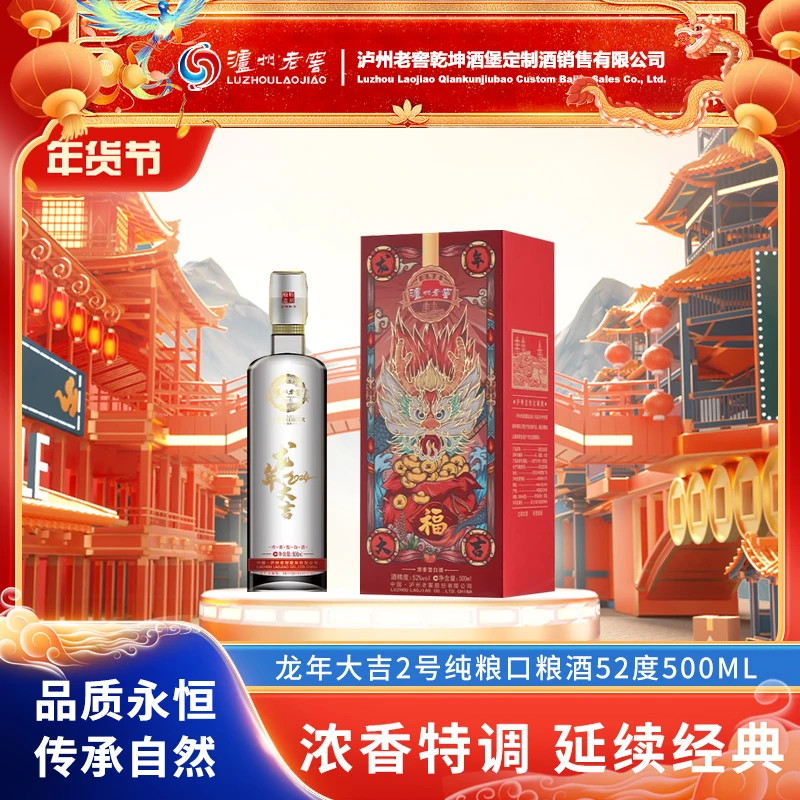 泸州老窖定制酒龙年大吉2号生肖酒浓香型白酒纯粮口粮酒52度500ML