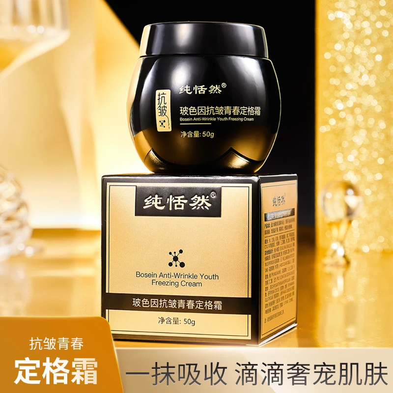 【专属补贴】纯恬然玻色因抗皱青春定格霜【黑绷带】