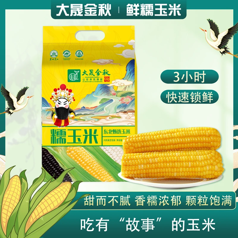 大晟金秋  东北新鲜头茬糯九独立真空玉米10支*240g