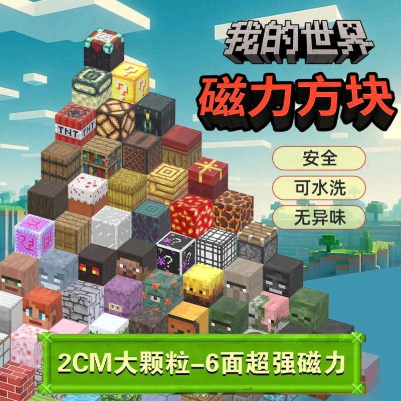 我的积木世界磁力方块全套mc周边吸铁石迷你世界磁吸拼搭磁铁玩具