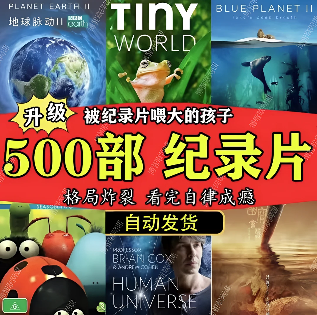 【升级版】500部高分合集启蒙儿童科学教育小初高小四门精选纪录片