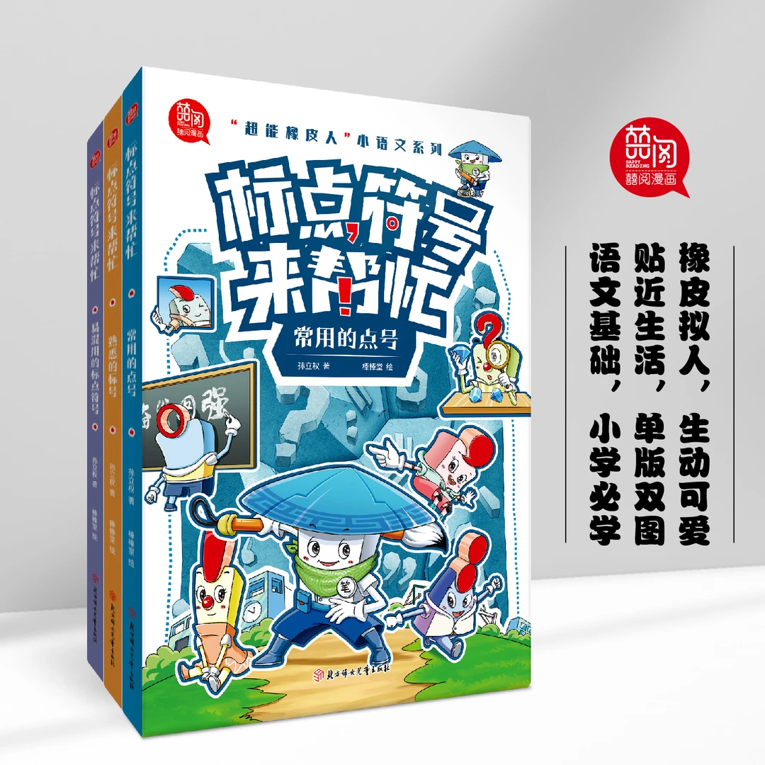 标点符号来帮忙 全3册