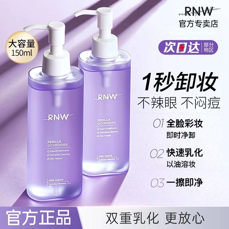 RNW卸妆油洁颜油深层清洁温和液乳化快眼唇脸卸妆水学生平价正品