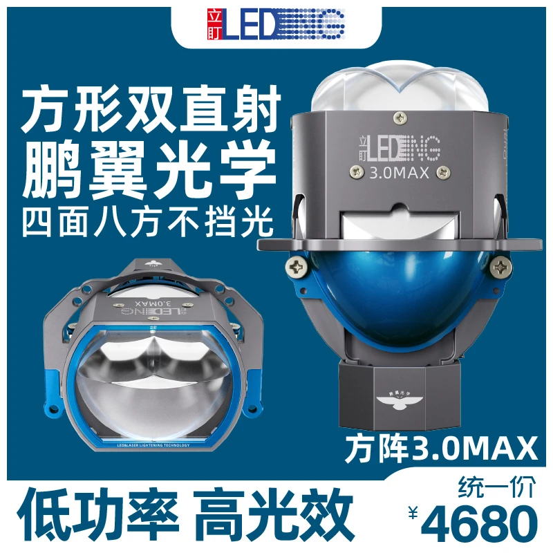 立盯方阵3.0max黄白方形双直射第五代鹏翼光型低功率汽车透镜