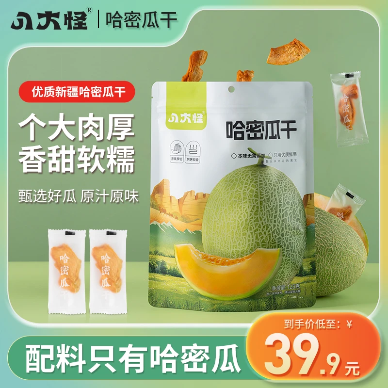 【八大怪】哈密瓜干125克*2袋 新疆正宗水果干独立包装即食营养健康