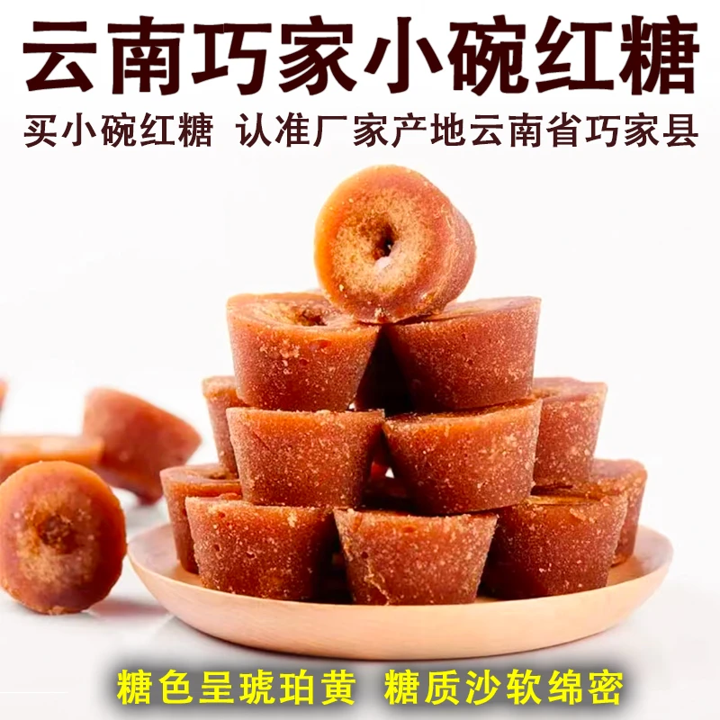 云南巧家小碗红糖老红糖块手工甘蔗原汁古法熬制独立装红糖批发