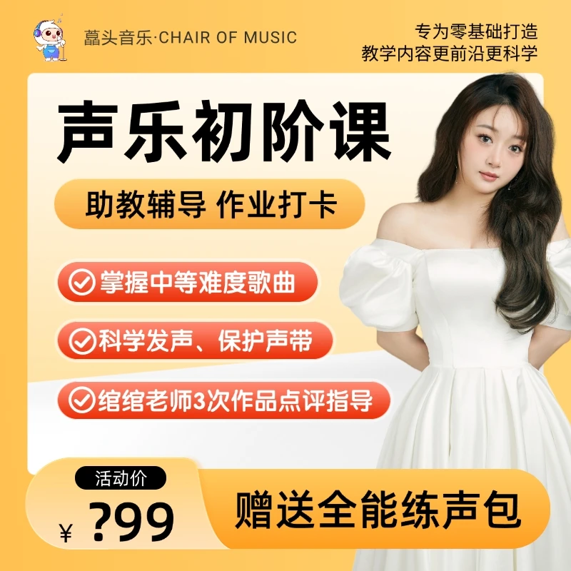 声乐初阶课(已满班勿拍)