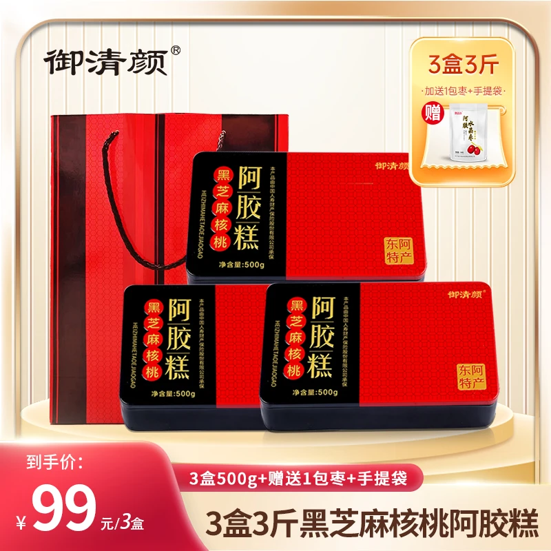 御清颜（三盒三斤1500克）送枣+礼袋东阿正宗黑芝麻阿胶糕铁盒装
