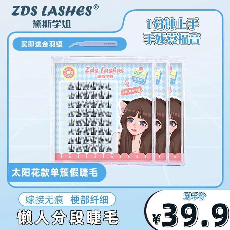 【新手自然眼睫毛三盒装】黛斯学姐细梗空气自然感太阳花单簇睫毛