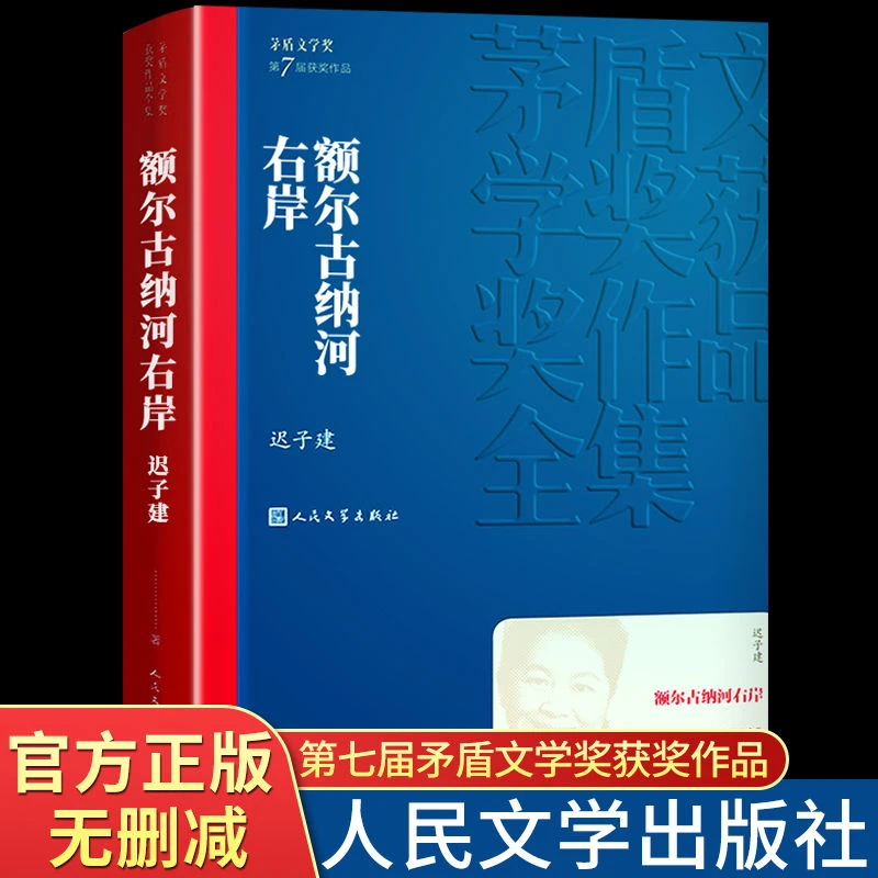 正版额尔古纳河右岸迟子建著经典长篇小说茅盾文学奖获奖作品全集