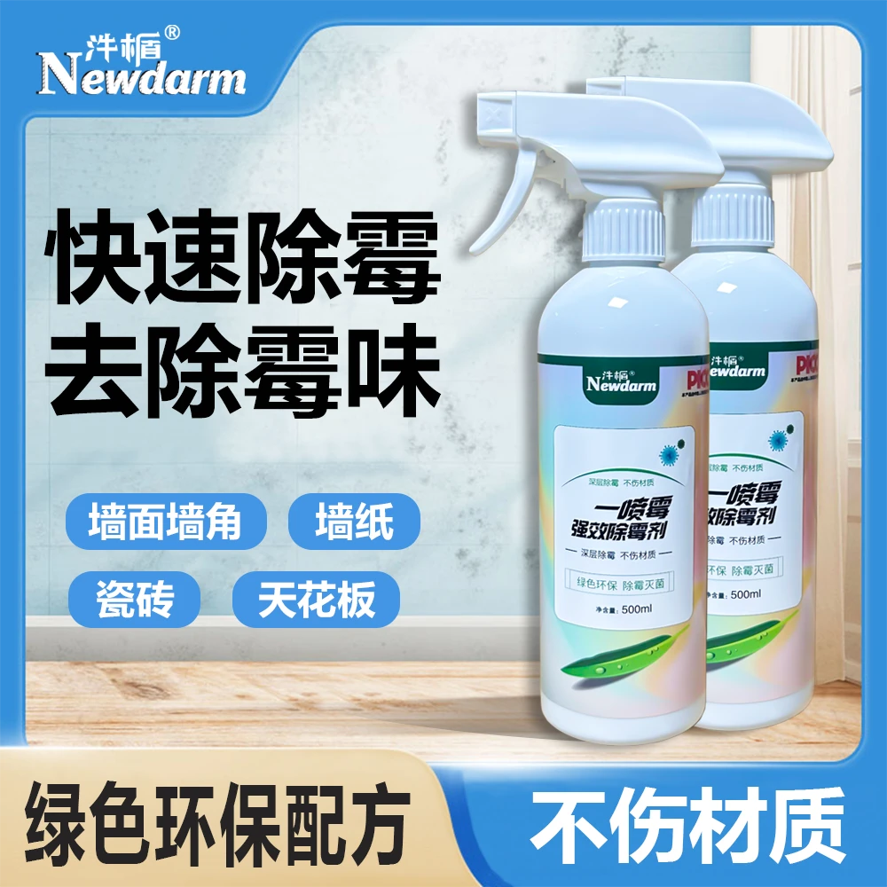 汼楯墙体墙面除霉剂墙壁除霉去霉斑霉菌清洁发霉清除去霉喷雾家用