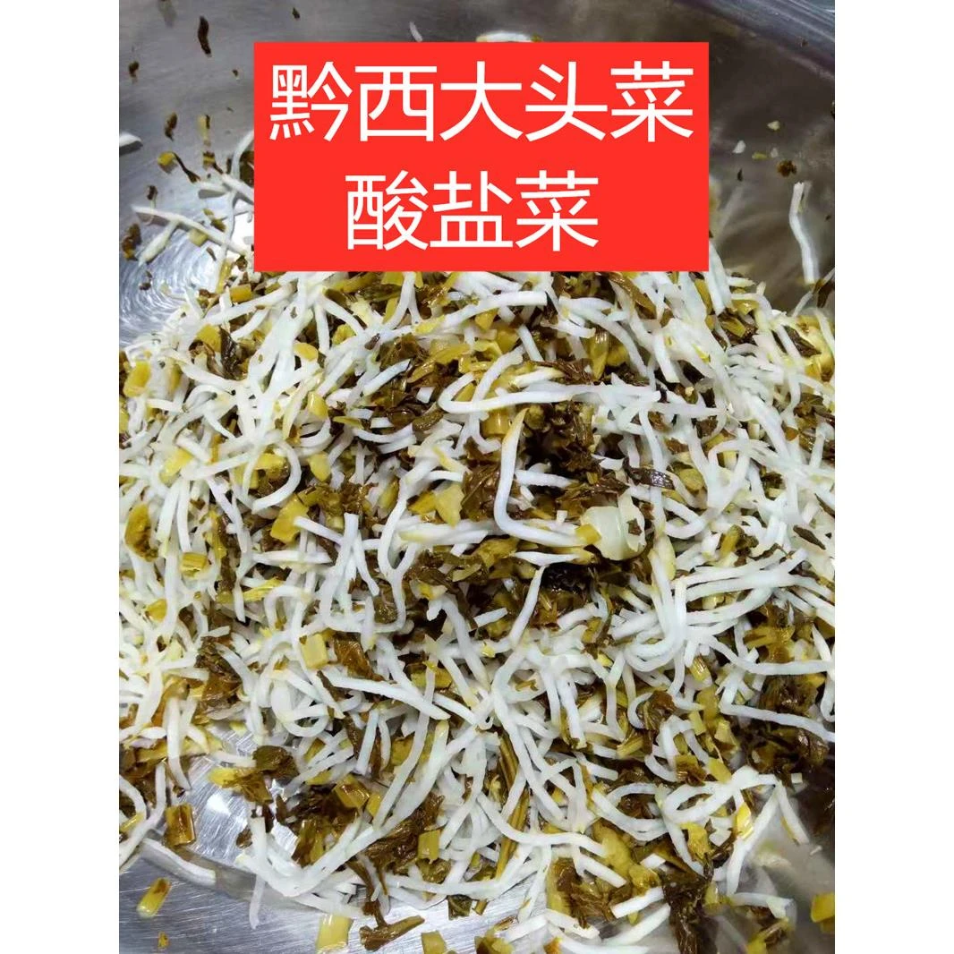贵州毕节特产芥菜黔西水盐菜酸盐菜大头菜叶子酸菜腌菜丝炒菜凉拌