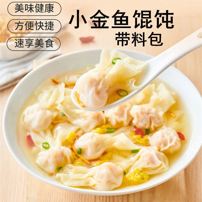 小普同学金鱼馄饨速食半成品方便薄皮馄饨云吞带调料198g15-18个