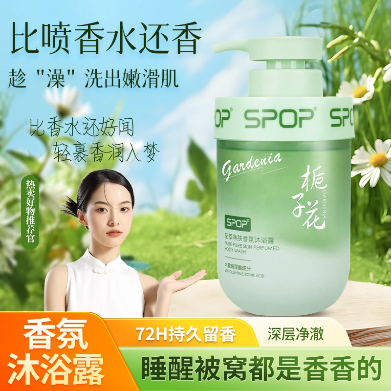 SPOP花萃净肤香氛沐浴露栀子花保湿水润持久柔顺嫩滑清新留香