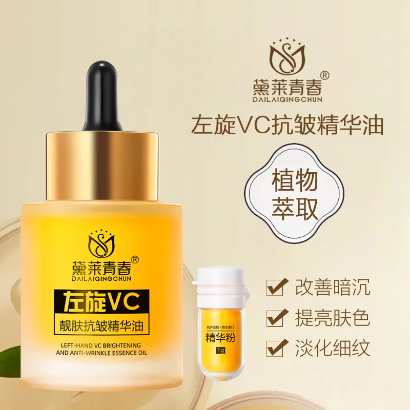 左旋VC靓肤K皱面部精华油提亮改善暗沉紧致保湿补水原液淡纹滋润