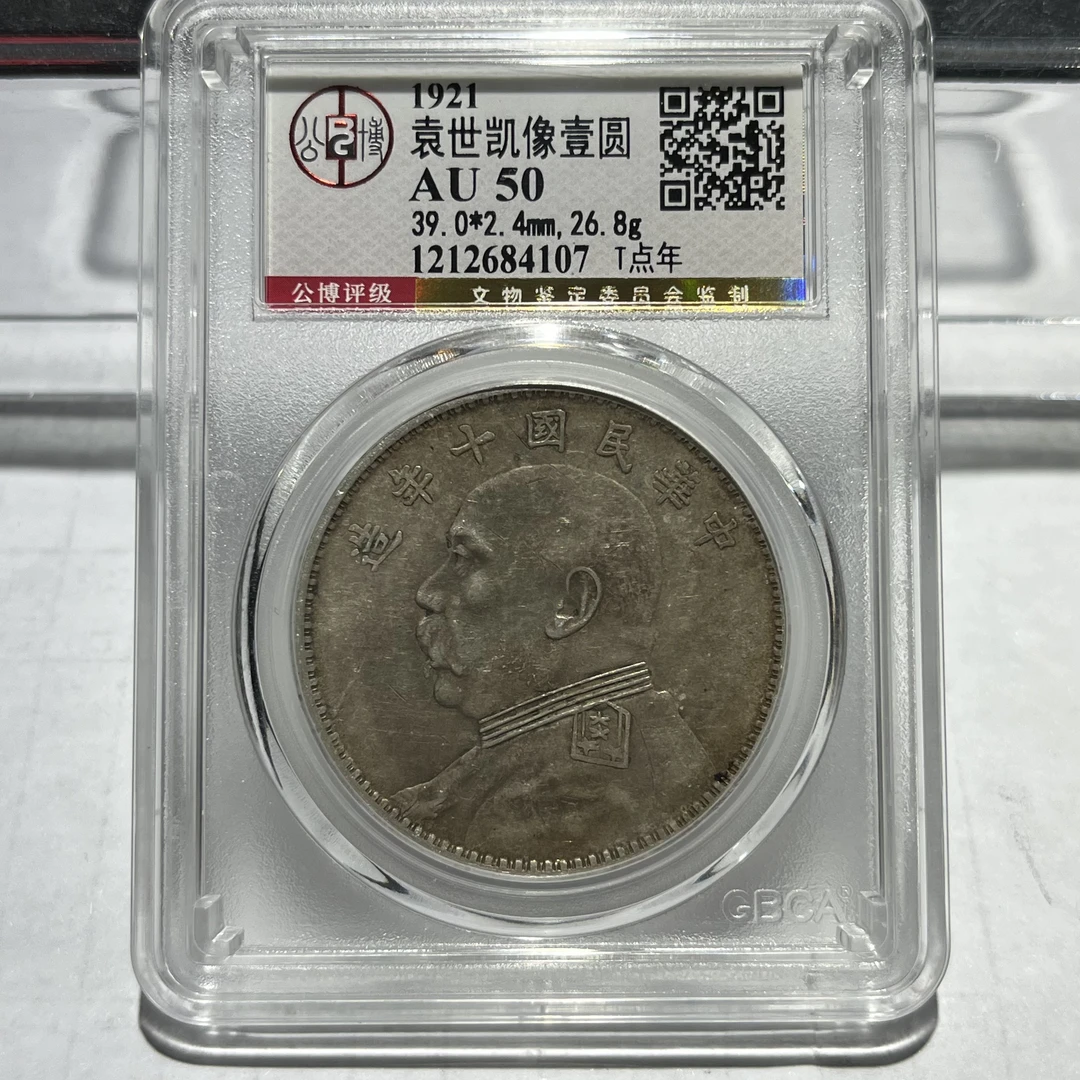 十年大头4107/北京公博AU50/神临钱币