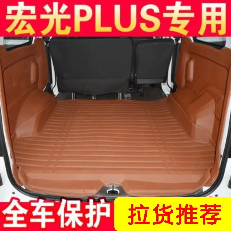 新五菱宏光plus后备箱垫全包围尾箱垫五座专用侧挡防水耐磨环保