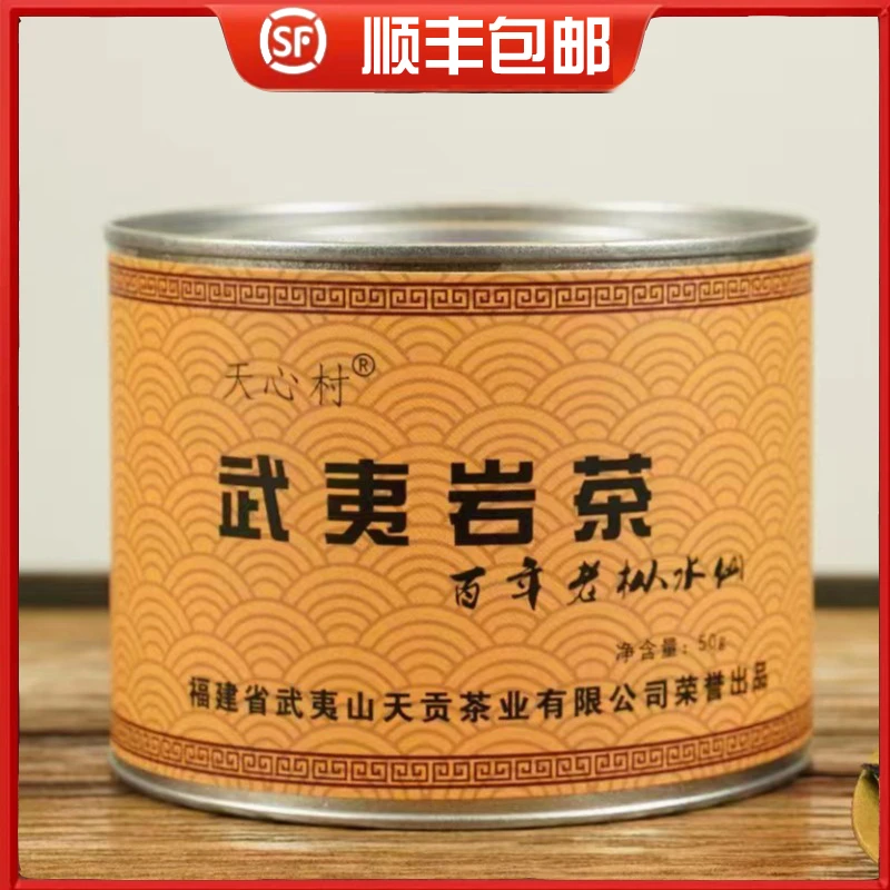 天心村武夷岩茶【水帘洞百年老枞】（50g罐装）传统工艺