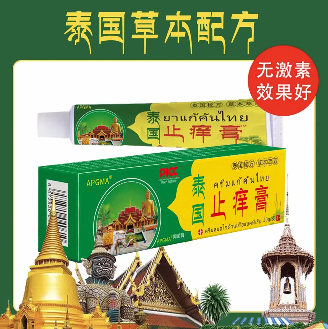 【3单5单的囤货】泰国止痒膏抑菌乳膏皮肤外用软膏植物草本买一送一