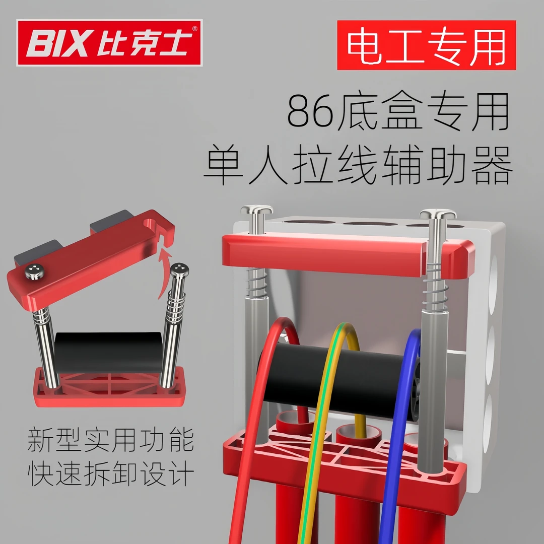 BIX/比克士电工专用底盒穿线辅助器单人拉线穿线滑轮引线工具