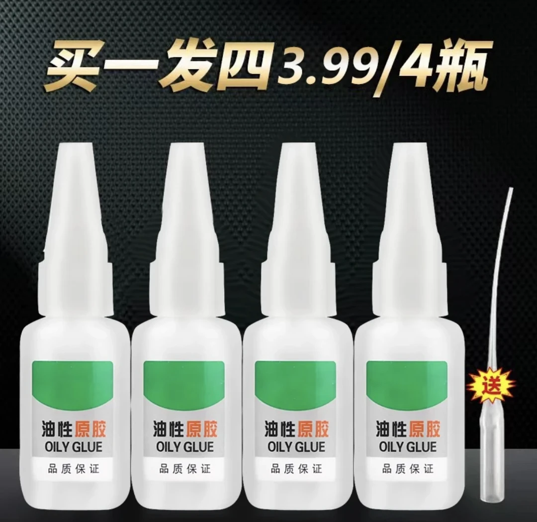 3.99 4瓶【半价!】油性原胶胶水强力胶万能胶焊接金属粘木头塑料胶
